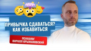 Привычка сдаваться? Как избавиться