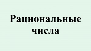 2, Рациональные числа