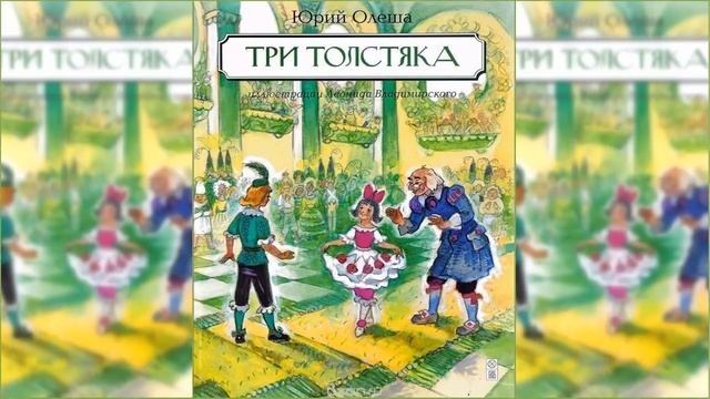 Три толстяка / Сказка / Аудиосказка смотреть онлайн
