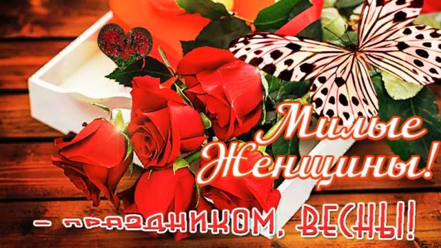 КЛАССНОЕ ПОЗДРАВЛЕНИЕ С 8 МАРТА! С ПРАЗДНИКОМ, ДЕВОЧКИ!