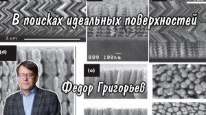 Фёдор Григорьев: в поисках идеальных поверхностей