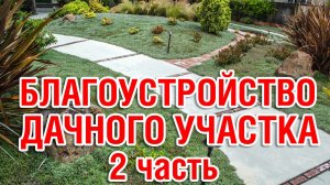 Благоустройство дачного участка 2.  Ландшафтный дизайн