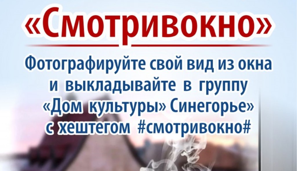 #смотривокно  (МБУ ДК "Синегорье", Южно-Сахалинск)