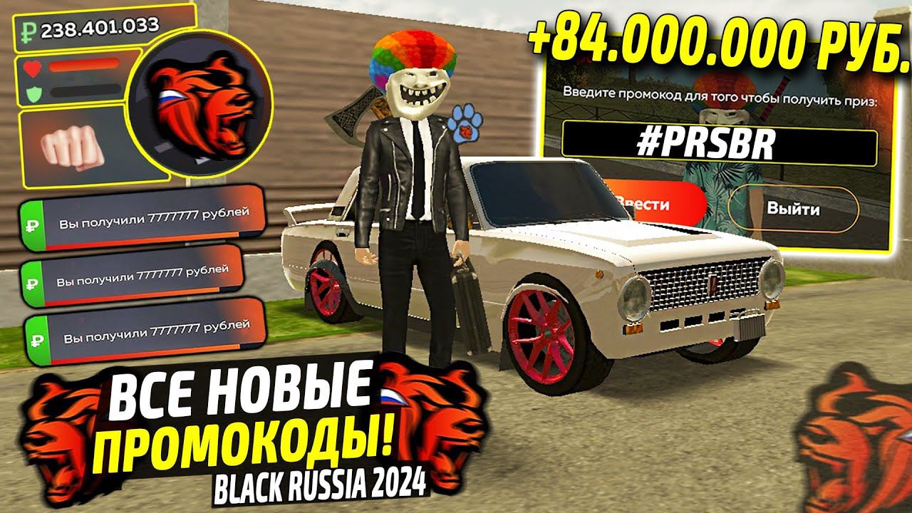 ВНИМАНИЕ!⚡️НОВЫЕ ПРОМОКОДЫ НА ДЕНЬГИ BLACK RUSSIA. СЕКРЕТНЫЕ ПРОМОКОДЫ НА МАШИНЫ БЛЕК РАША. смотреть онлайн