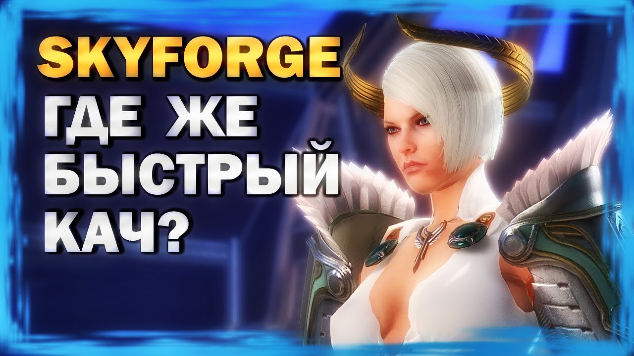 SKYFORGE - Где же быстрый кач