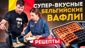 Рецепт вафель в вафельнице | Как приготовить бельгийские вафли
