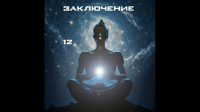 12. Тибетская книга мертвых. Заключение смотреть онлайн