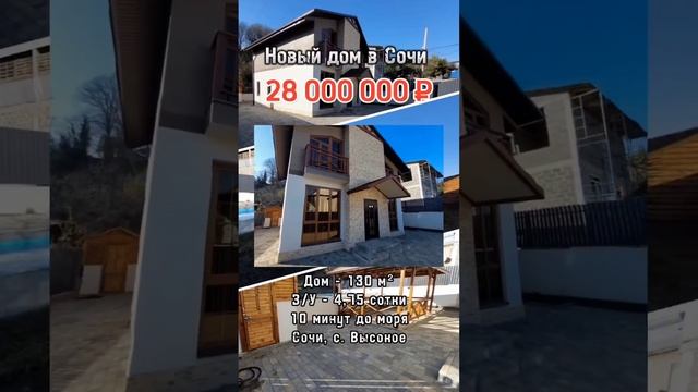 Новый дом в Сочи / Лот 1704231 #shorts