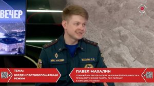 Павел Махалин о введении особого противопожарного режима, Липецкое время