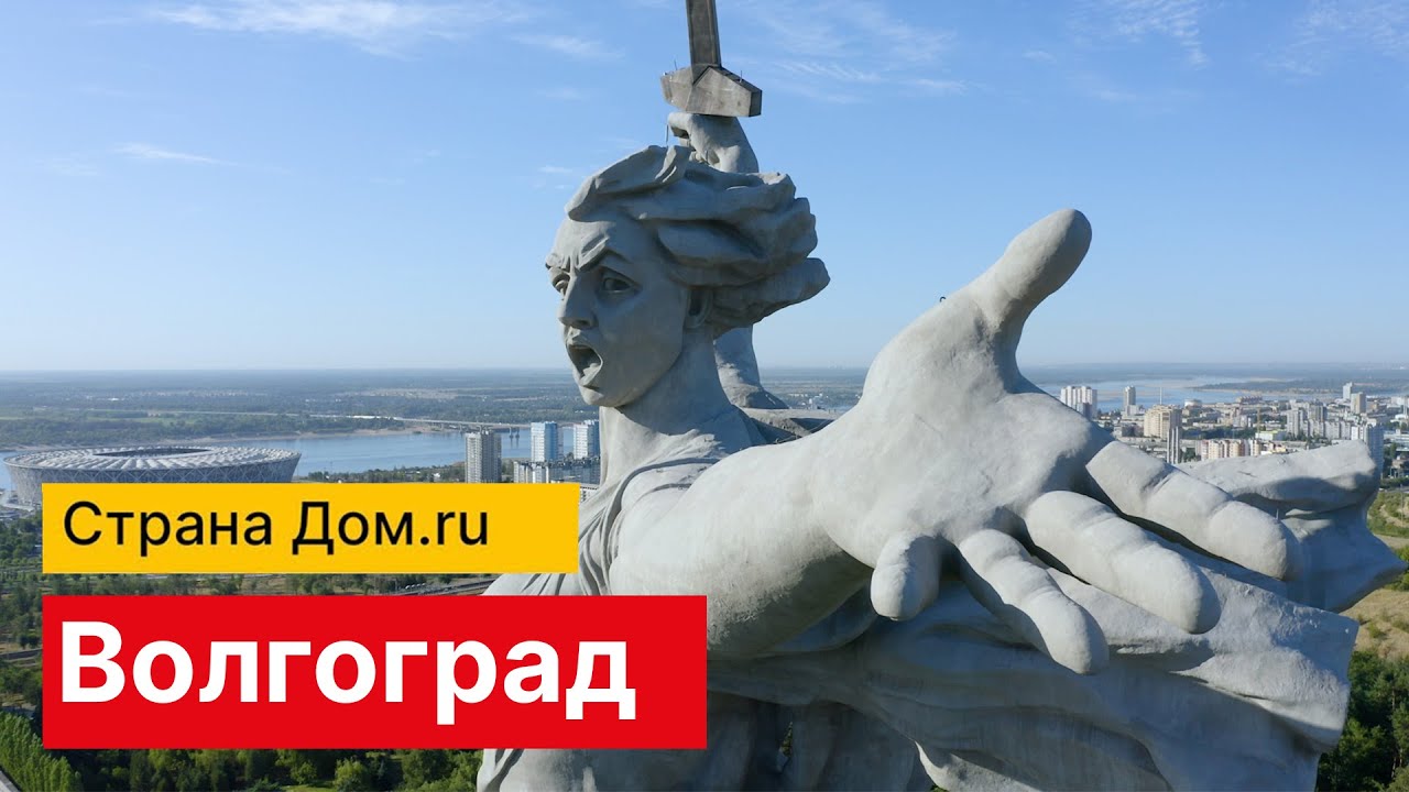 Страна Дом.ру | Волгоград. Часть 4