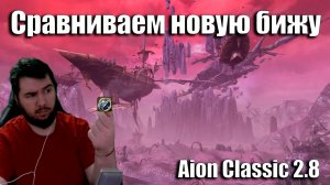 Айон Классик! Бижутерия новая Обзорчик 2.8