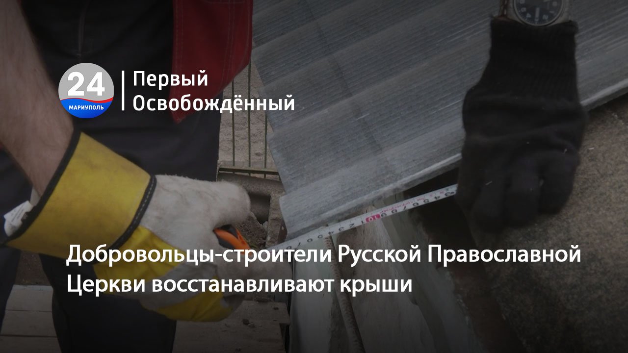 Добровольцы-строители Русской Православной Церкви восстанавливают крыши. 02.05.2024