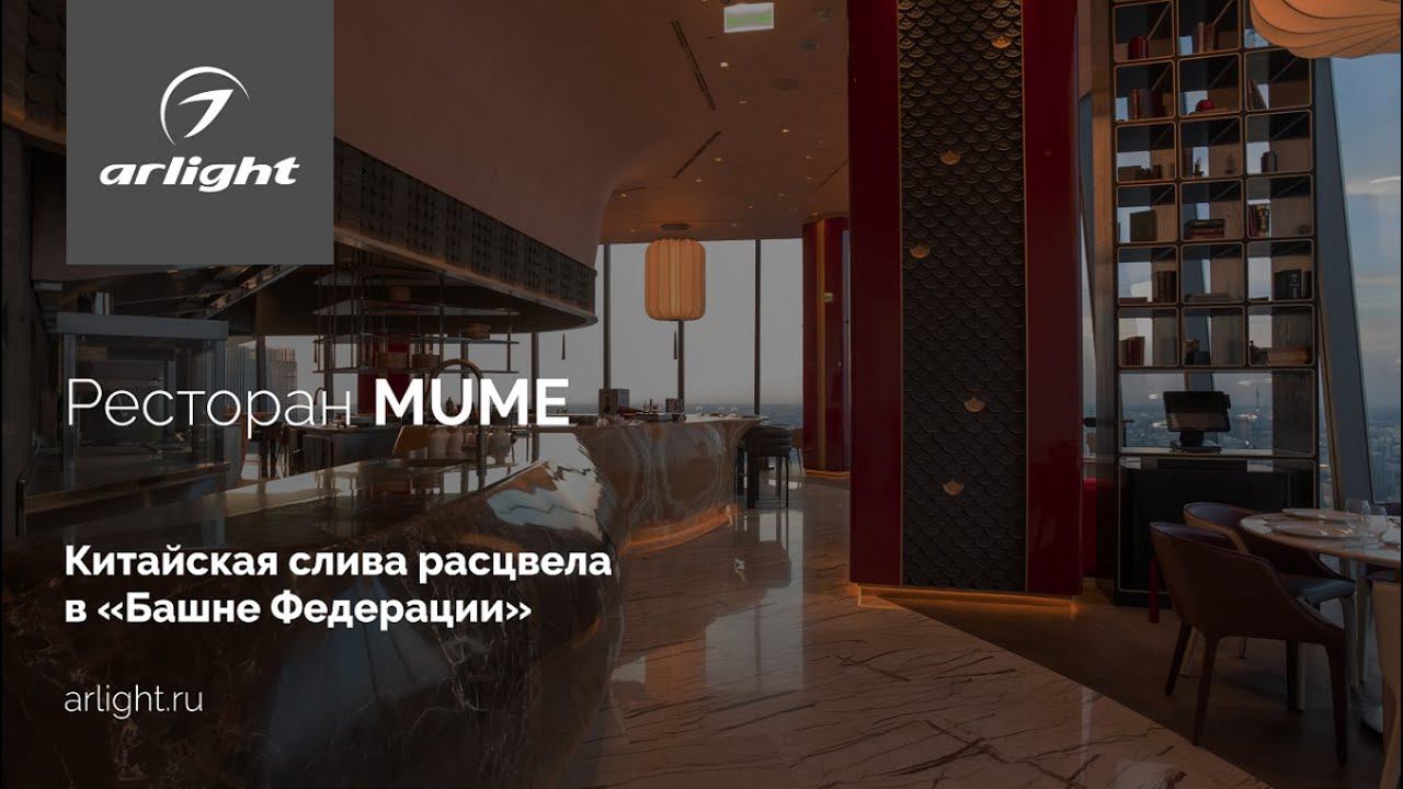 Ресторан MUME – китайская слива расцвела в «Башне Федерации»