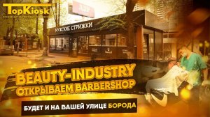 Как открыть барбершоп? Сколько можно заработать на парикмахерской?