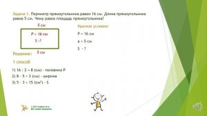 4 класс  Задачи на нахождение площади