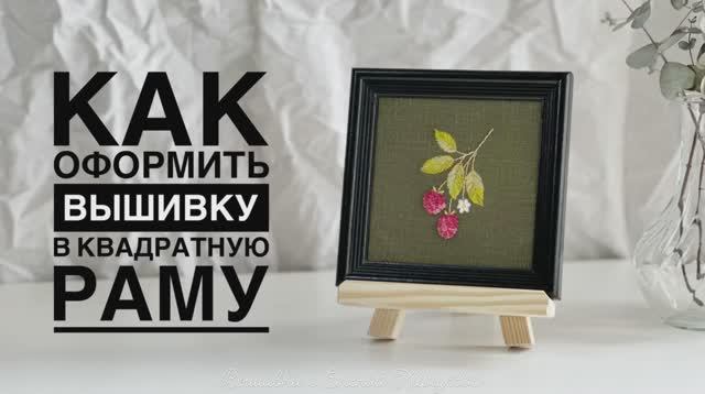 Как оформить вышивку в квадратную раму