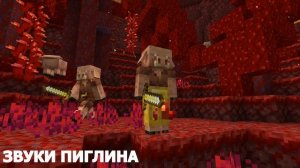 ЗВУКИ ПИГЛИНА | МАЙНКРАФТ | MINECRAFT 1.16