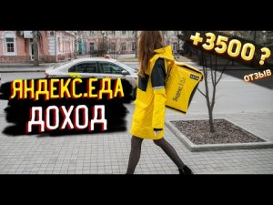 Яндекс еда работа | Cколько можно заработать в день