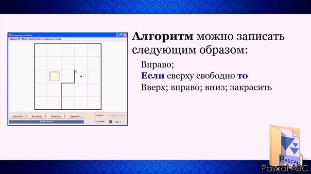 Тема 8. Алгоритмическая конструкция ветвление. Ис-ие основных алгоритм. конст. для исполнителя Робо смотреть онлайн