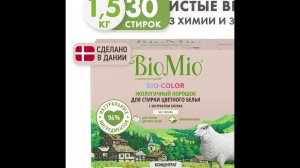 Стиральный порошок для цветного белья BioMio Bio-Color