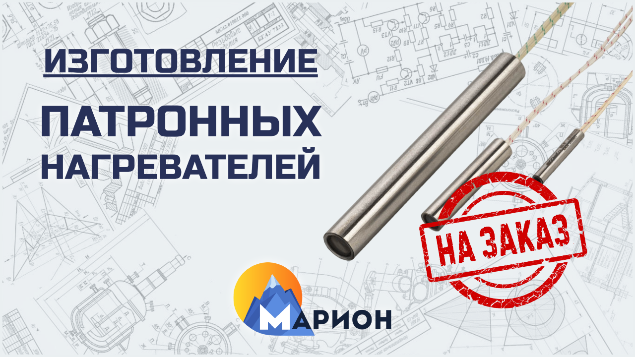 Изготовление патронных нагревателей (ТЭНП) НА ЗАКАЗ | ПК «Марион»