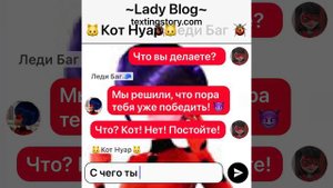 Переписка «Фальшивая Леди» 3 часть по м/с «Леди Баг и Супер Кот»