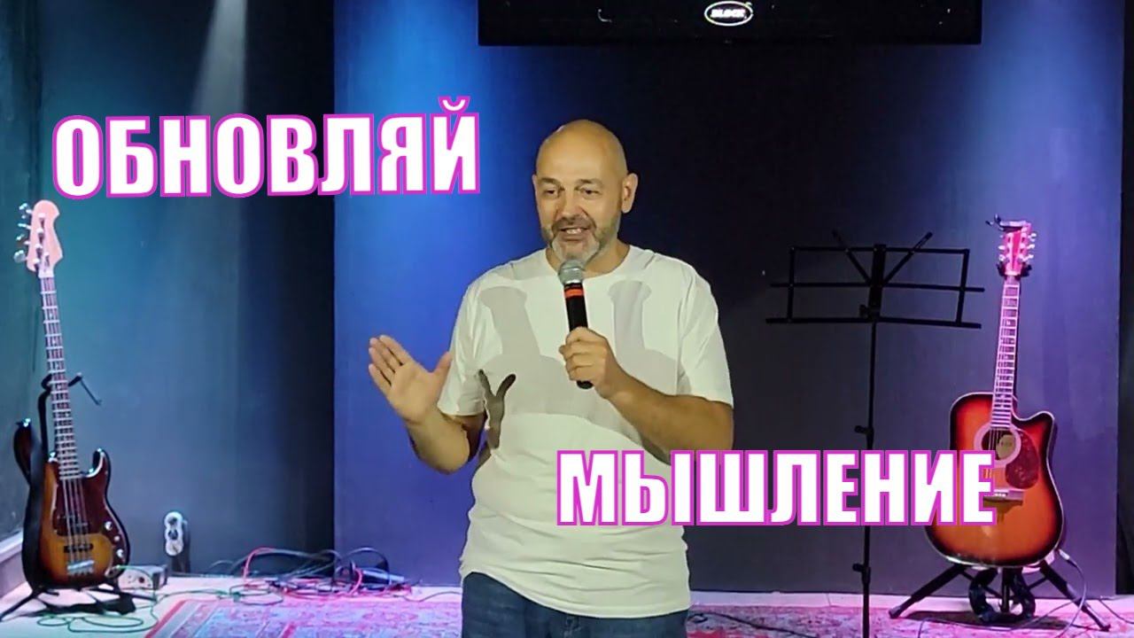 Обнови образ своего мышления, и твоя жизнь изменится к лучшему! Сергей Медвецкий смотреть онлайн