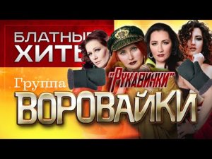Очередная блатная песенка:Воровайки ? Рукавички