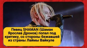Певец SHAMAN (Шаман Ярослав Дронов) попал под критику, со стороны бежавшей из страны Лаймы Вайкуле