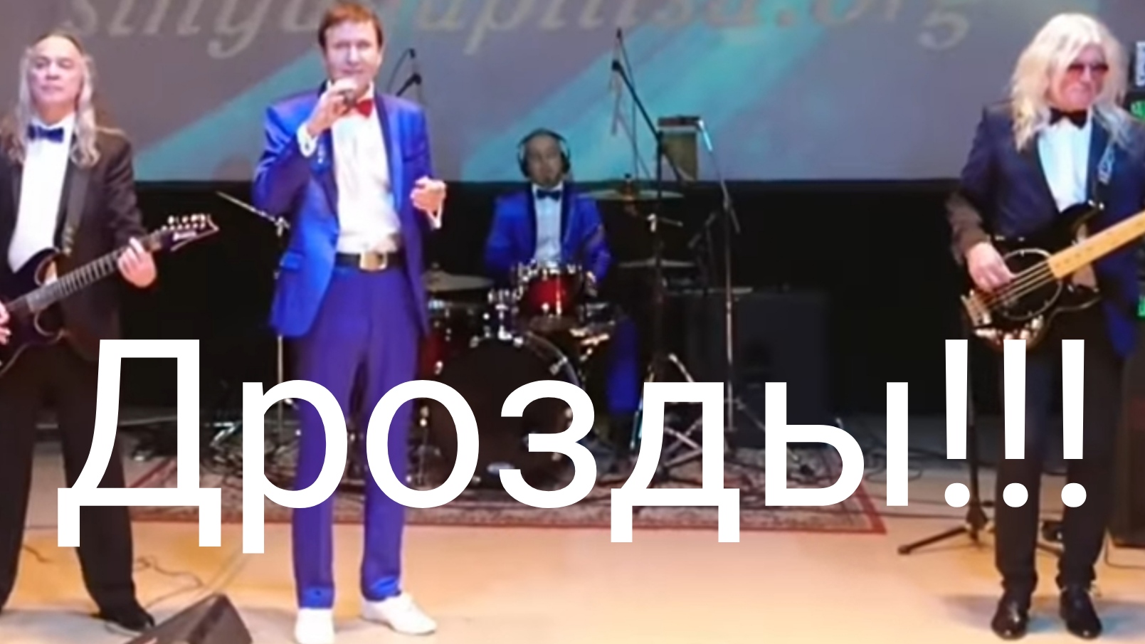 "Вы слыхали, как поют дрозды?"