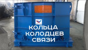 Металлоформы кабельных колодцев связи производства завода  «М-Конструктор»
