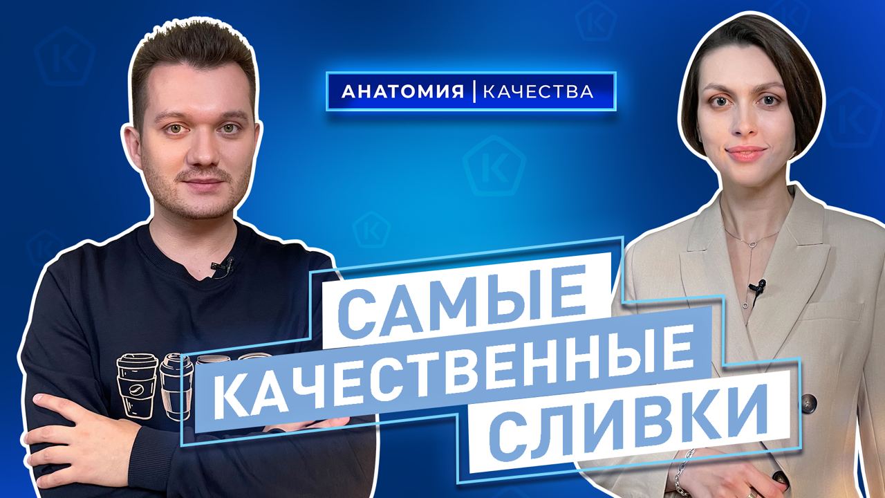 Анатомия качества | Самые качественные сливки!