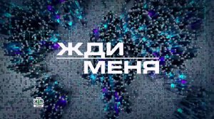 Жди меня  |  Выпуск от 11.03.2022