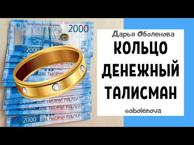 Сделайте МОЩНЫЙ ДЕНЕЖНЫЙ талисман из своего КОЛЬЦА смотреть онлайн