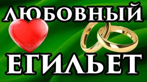 Привязка на любовь в домашних условиях