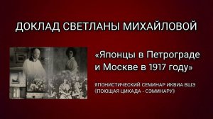 «Японцы в Петрограде и Москве в 1917 году» доклад Светланы Михайловой