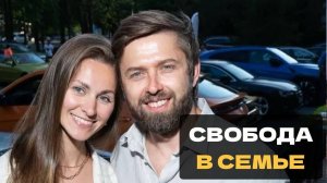 Свобода в семье