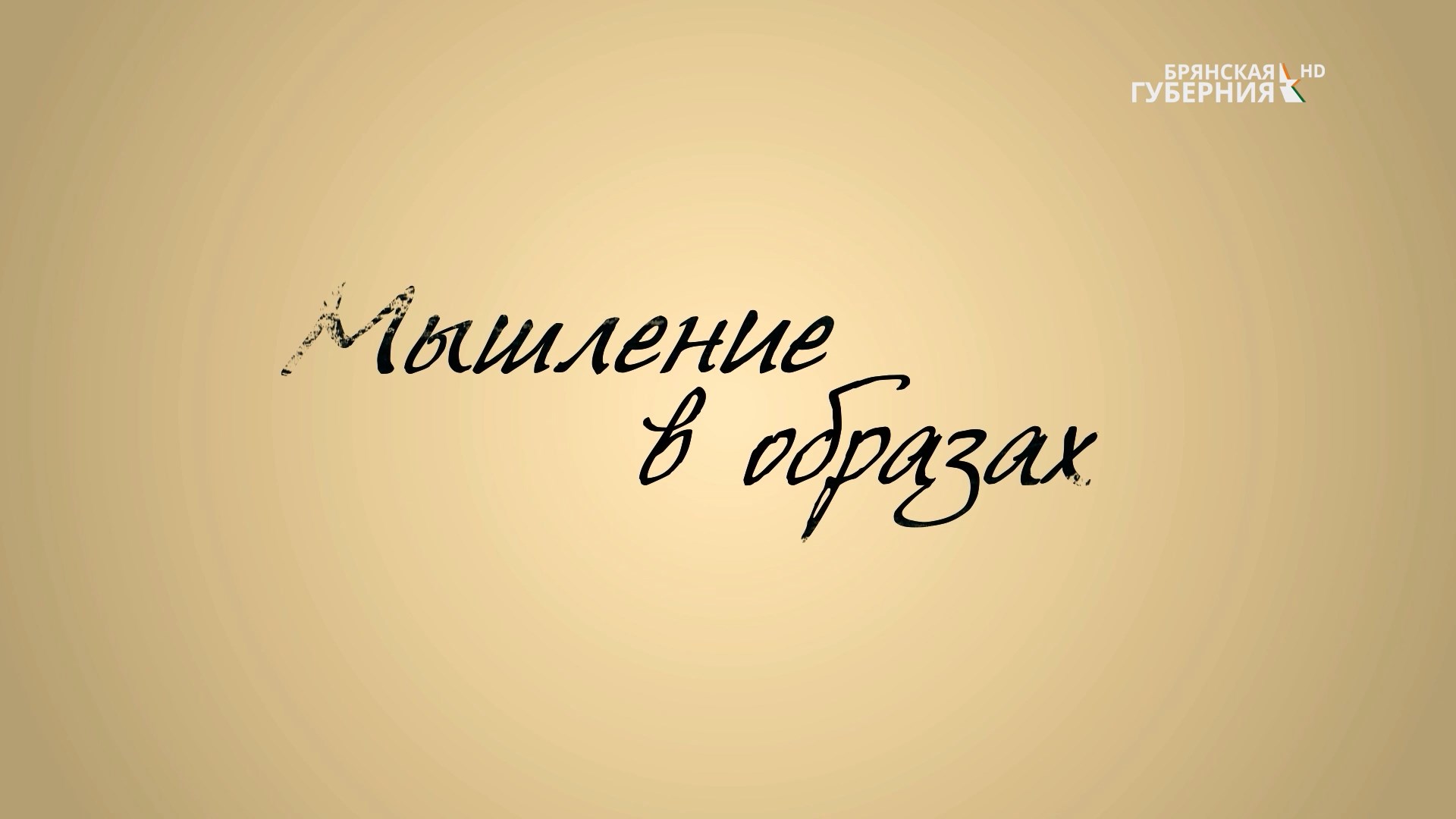 «Мышление в образах». Герой программы - начинающая художник Екатерина Жучкова