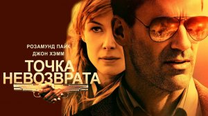 Точка невозврата - Русский трейлер (HD)