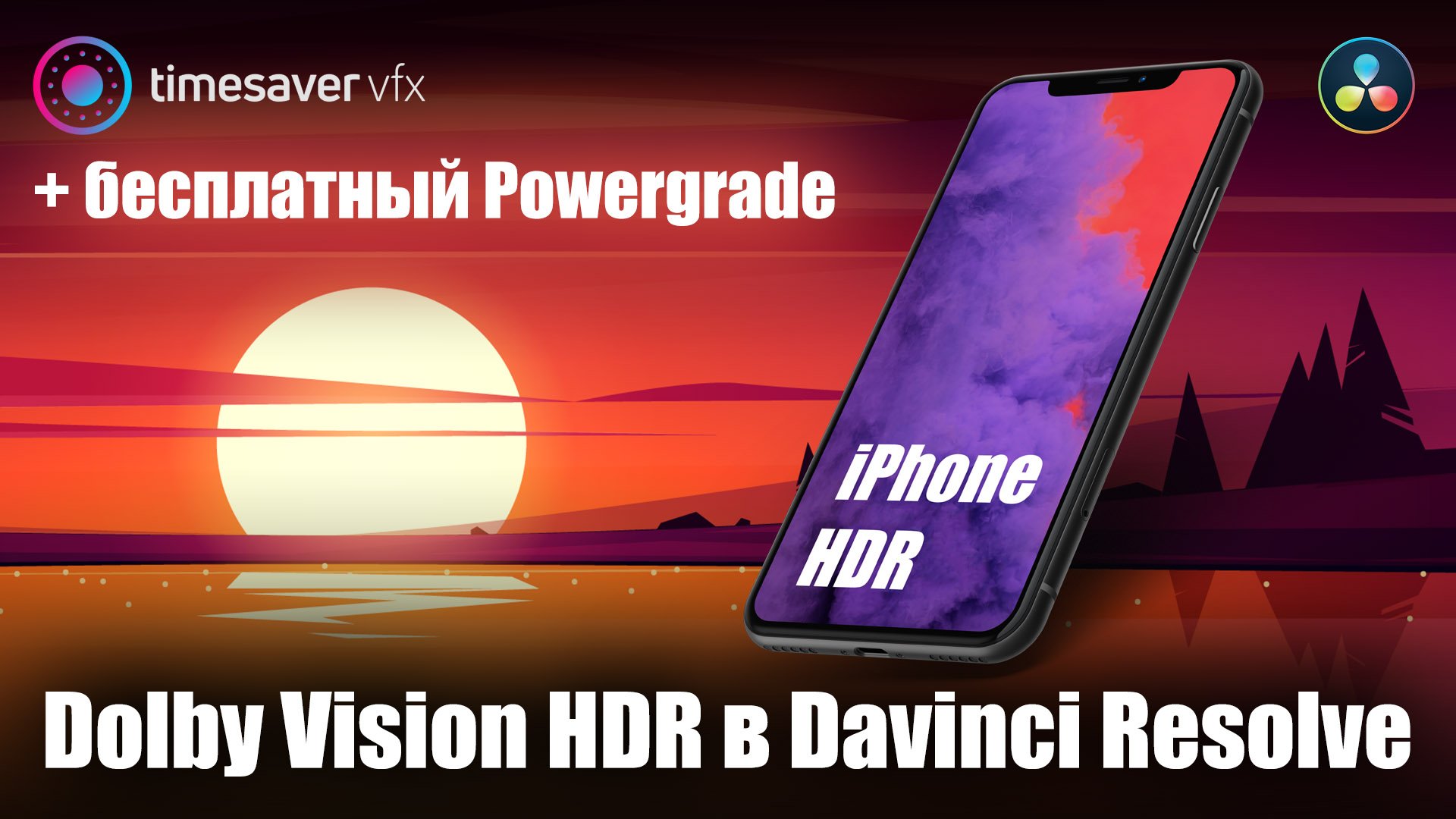 0128 Как обрабатывать iPhone HDR в Davinci Resolve / + бесплатный Powergrade