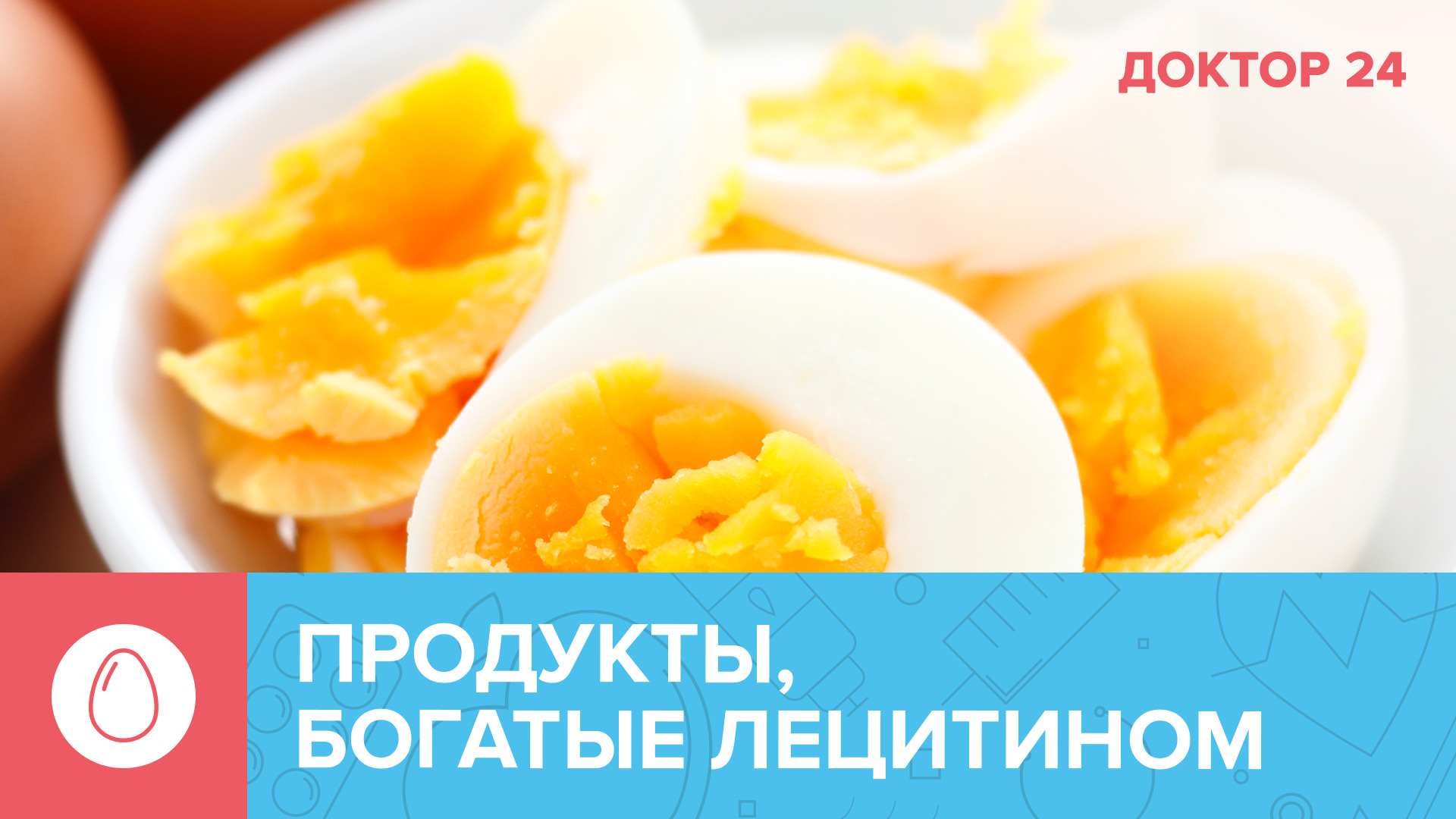 ТОП-5 продуктов, которые богаты ЛЕЦИТИНОМ | Доктор 24