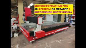 Чпу по металлу с автосменой широкоформатные под раскрой и 3D обработку металлов