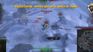 Прицел Taipan - Прицел для арты WOT