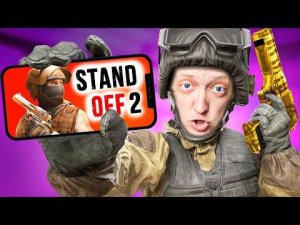 МОЙ ПЕРВЫЙ РАЗ В STANDOFF 2