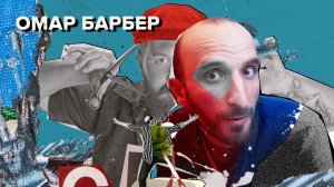 Омар барбер! | Омар в Большом городе