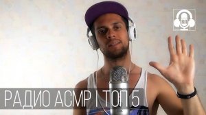 АСМР Радио: DJ Делает Твои Любимые Триггеры