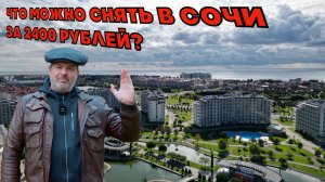 Отель в Сочи за 2500 рублей! Можно ли там жить?