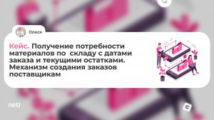 Кейс. Получение потребности материалов с датами заказа и остатками. Создание заказов поставщикам.