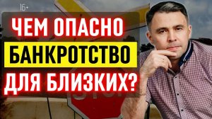 Последствия процедуры банкротства. Чем это грозит вашим родственникам?