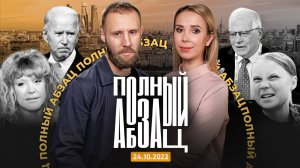 Полный Абзац 24.10.23 + «Точки над И»